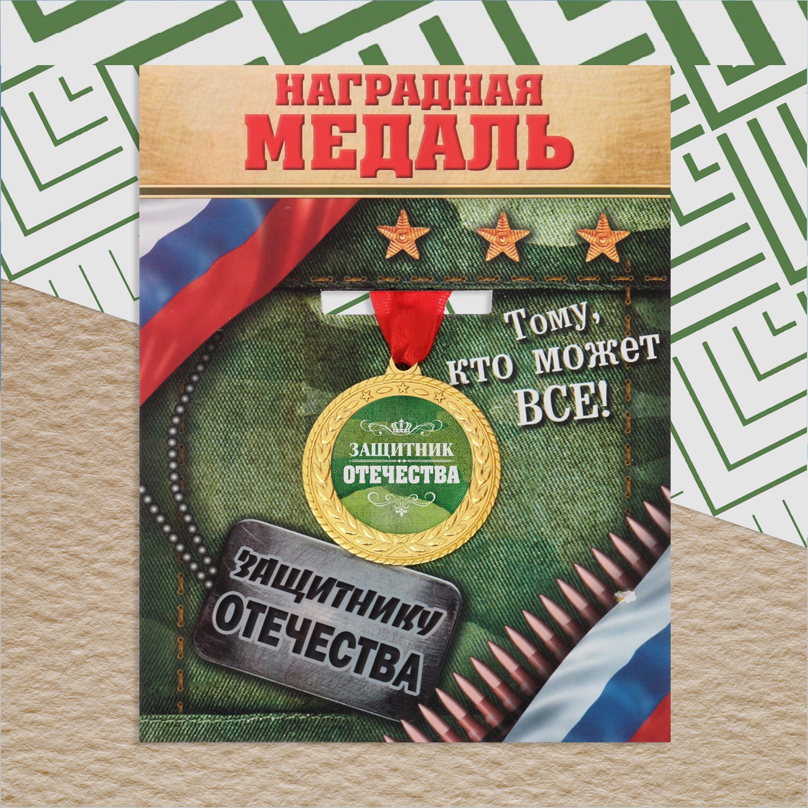 Медаль Защитник отечества, зеленый фон, 3,5 см./Сл