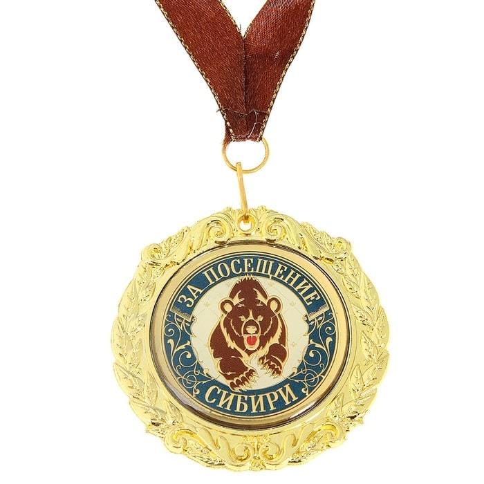 Медаль на подвязке "За посещение Новосибирска", "За посещение Сибири"
