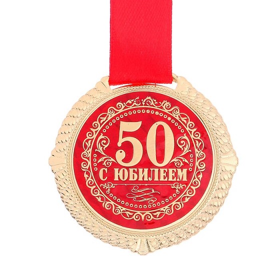 Медаль С Юбилеем 50 лет, 5 см. на подложке/Сл