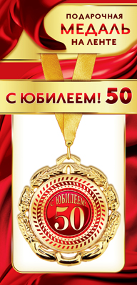 Медаль маталлическая на ленте "С Юбилеем 50" /Ав