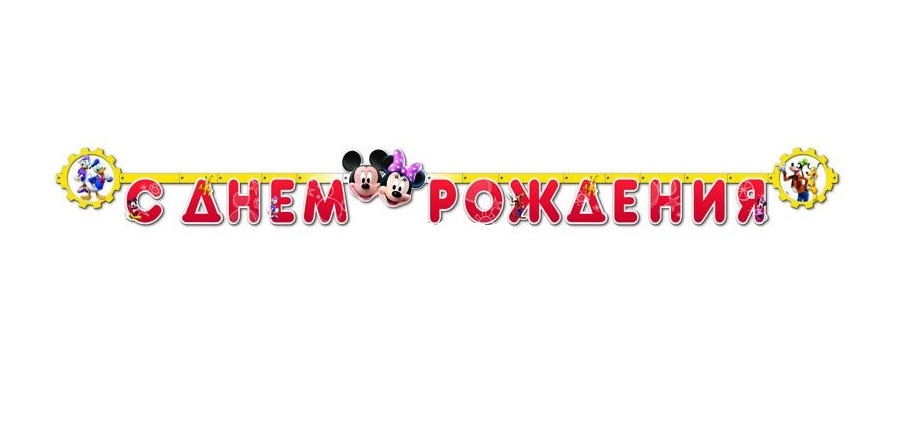 Гирлянда-буквы С ДР Disney Микки и Минни, 220 см./АMC