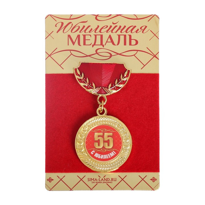 Медаль "С Юбилеем 55!" 3*5 см./Сл