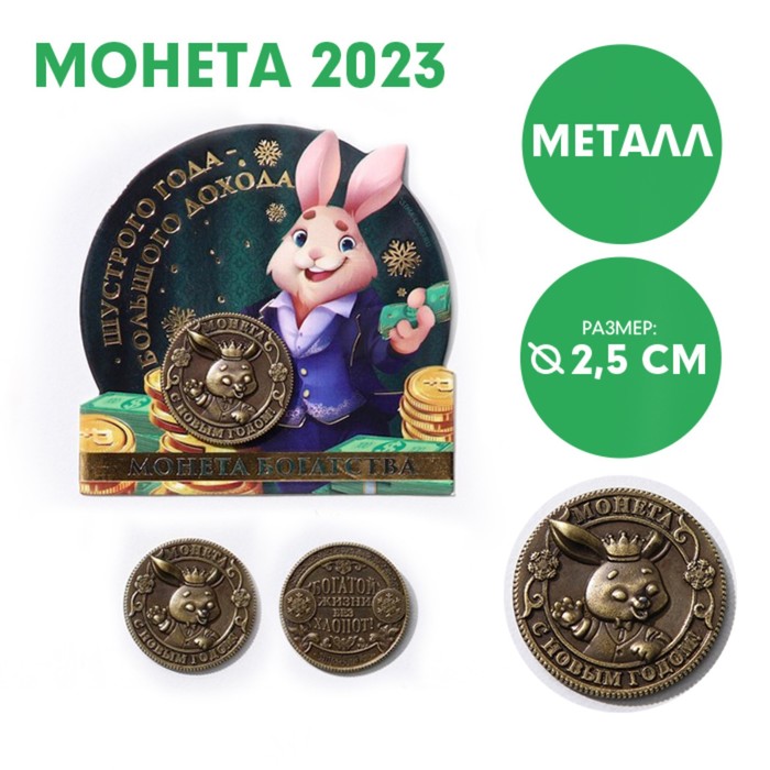 Монета сувенирная 2023 Шустрого года - большого дохода, латунь, д=2,5 см.