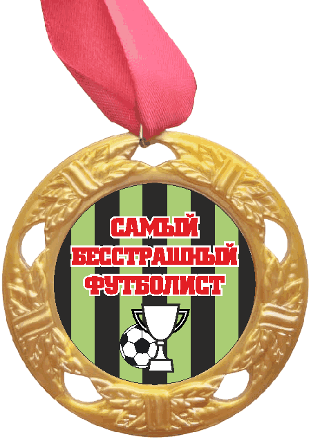 Медаль Самый бесстрашный Футболист (красная надпись), золото /Сф
