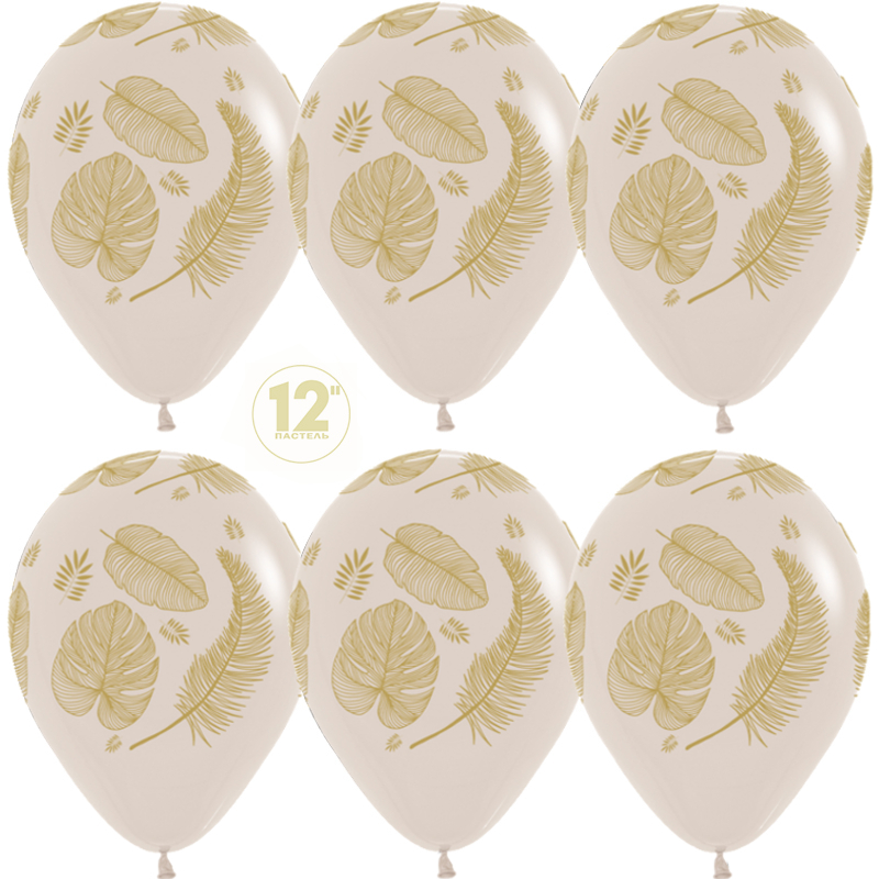 Шар S 12" Золотые листья, Белый песок (071), пастель, 5 ст., 50 шт.
