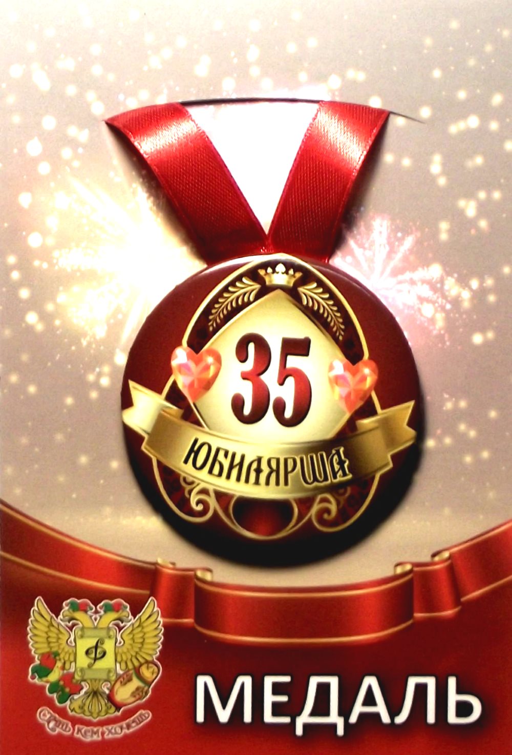 Медаль Юбилярша 35 лет(металл) /Ф