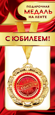 Медаль маталлическая на ленте "С Юбилеем" /Ав
