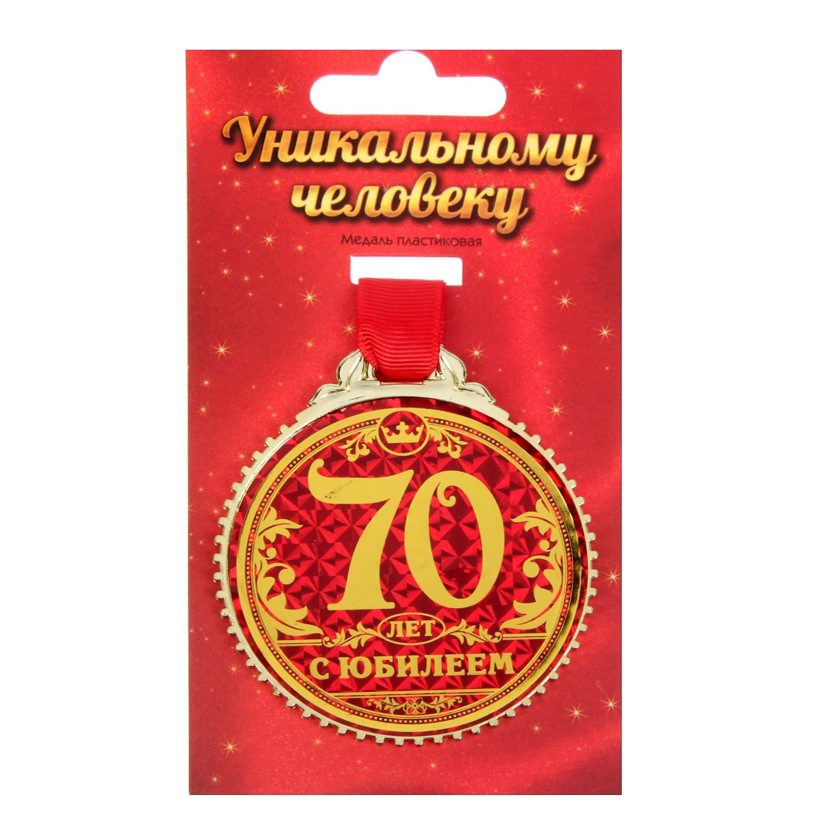 Медаль С Юбилеем 70 лет, 7 см./Сл