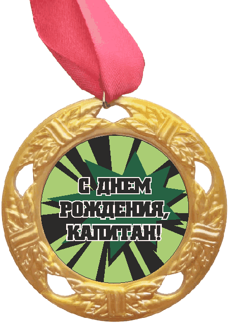 Медаль С ДР Капитан Футболист (черная надпись), золото /Сф