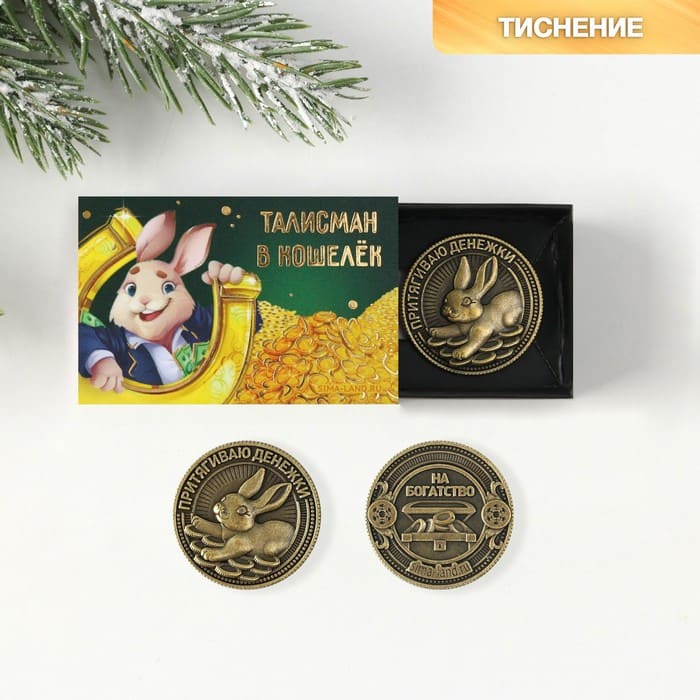 Монета сувенирная 2023 Талисман в кошелек вложите, д=2,5 см.