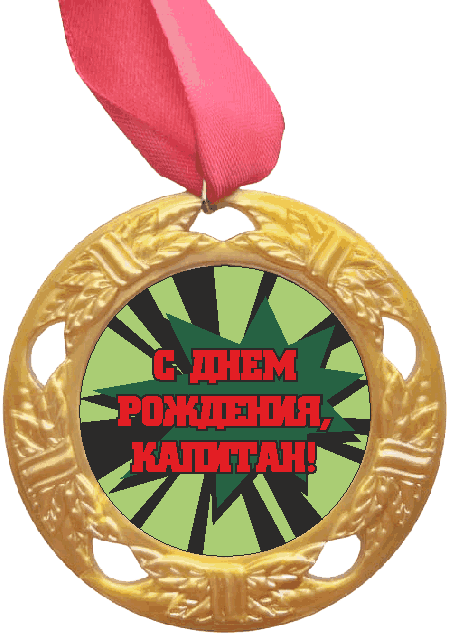 Медаль С ДР Капитан Футболист (красно-черная надпись), золото /Сф