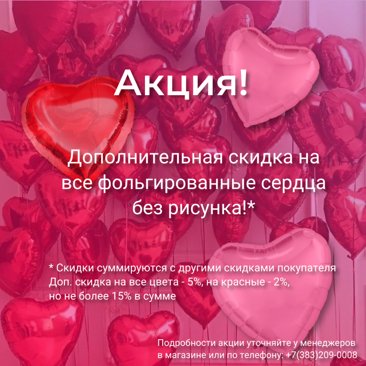 Акция! Дополнительная скидка на фольгированные сердца!