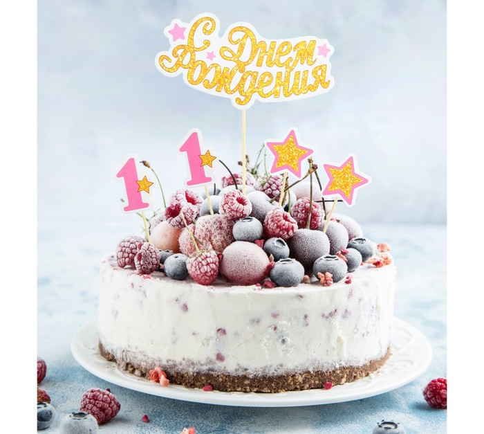 Украшение для торта С Днем рождения (топпер + 4 шпажки)/Сл