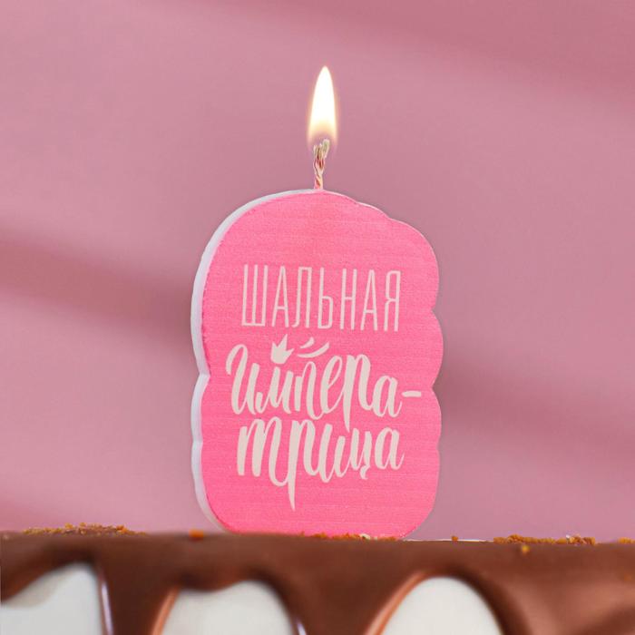 Свеча для торта Шальная императрица, розовая, 5х8,5 см./Сл