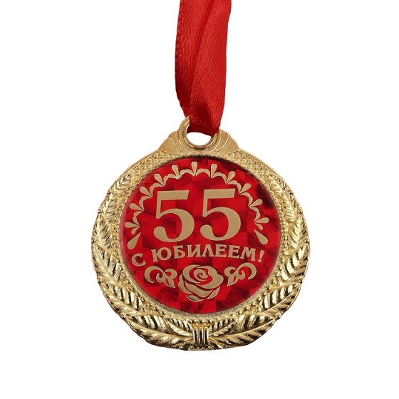 Медаль С Юбилеем 55!, женская 4 см./Сл