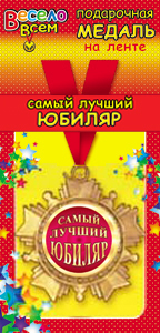Медаль маталлическая на ленте "Самый лучший Юбиляр" /Ав
