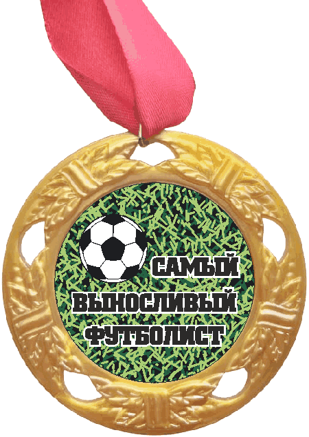 Медаль Самый выносливый Футболист (черная надпись), золото /Сф