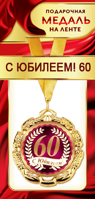 Медаль маталлическая на ленте "С Юбилеем 60" /Ав