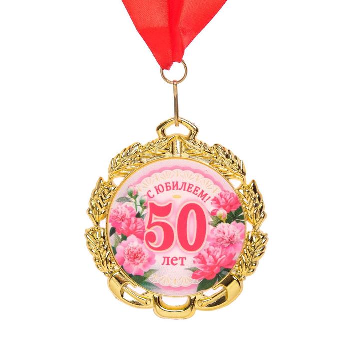 Медаль 50 лет. Цветы, юбилейная с лентой, д=70 мм.