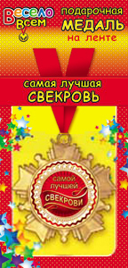 Медаль маталлическая на ленте "Самая лучшая свекровь" /Ав