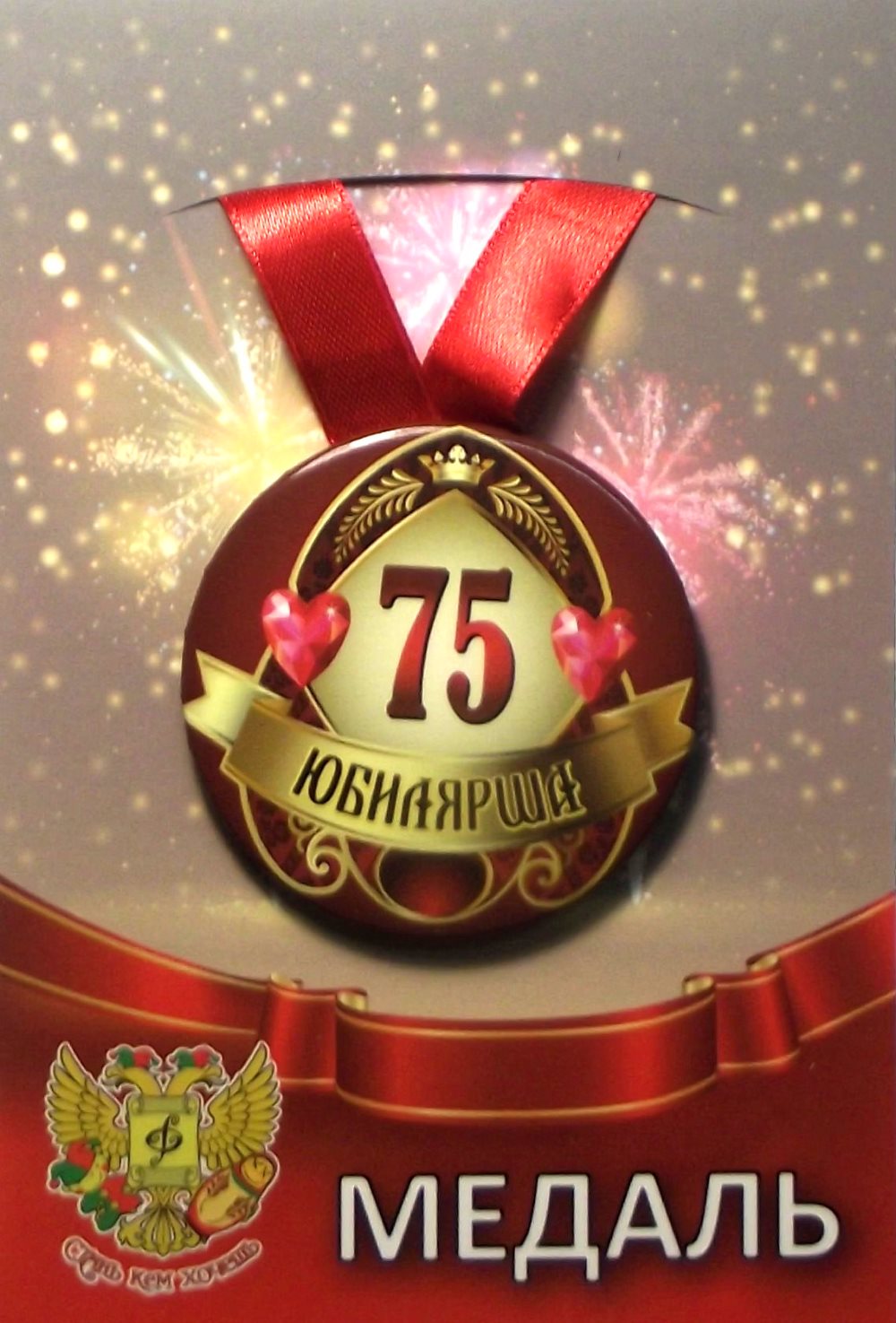 Медаль Юбилярша 75 лет(металл) /Ф
