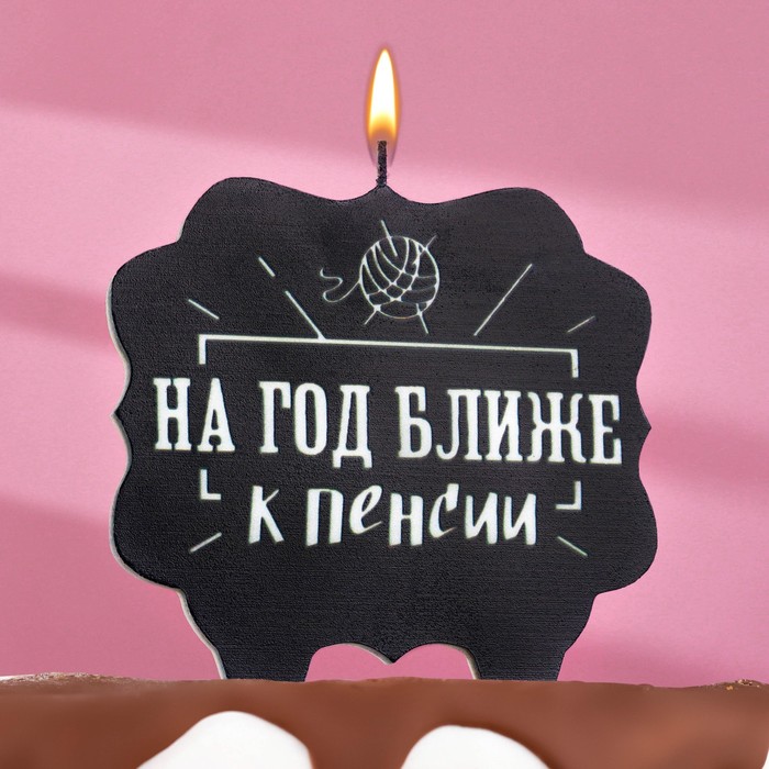 Свеча для торта На год ближе к пенсии, черная, 10х10 см./Сл