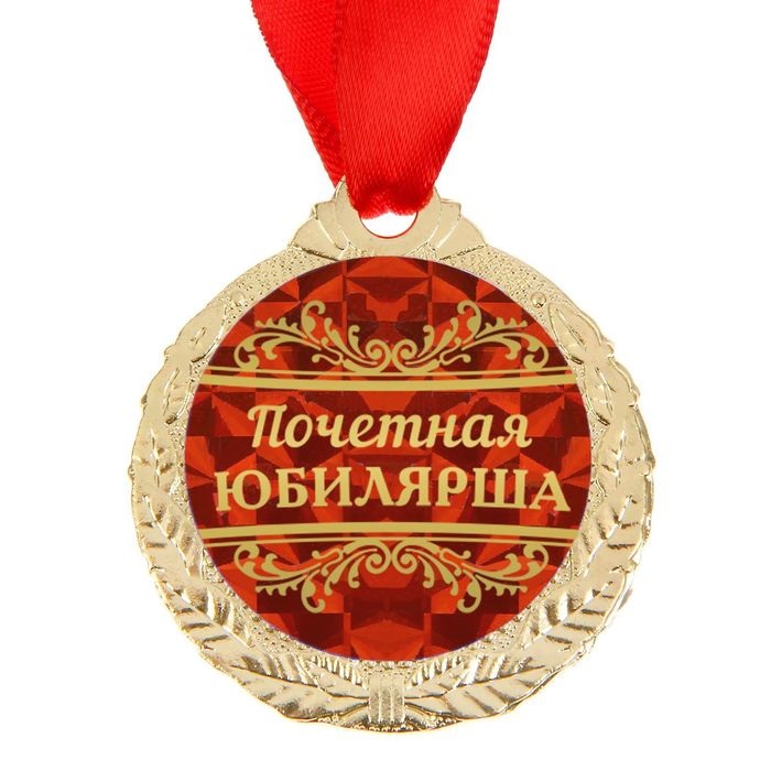 Медаль Почетная юбилярша, 4 см./Сл