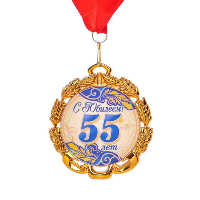 Медаль 55 лет. Синяя, с лентой, д=70 мм.