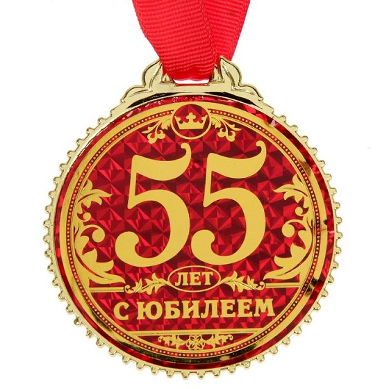 Медаль С юбилеем 55 лет, 7 см.