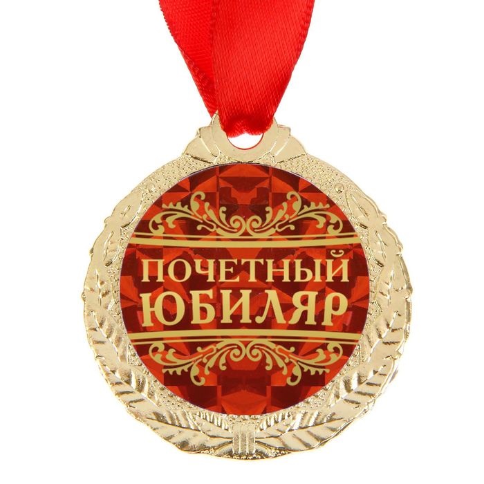 Медаль Почетный юбиляр, 4 см./Сл