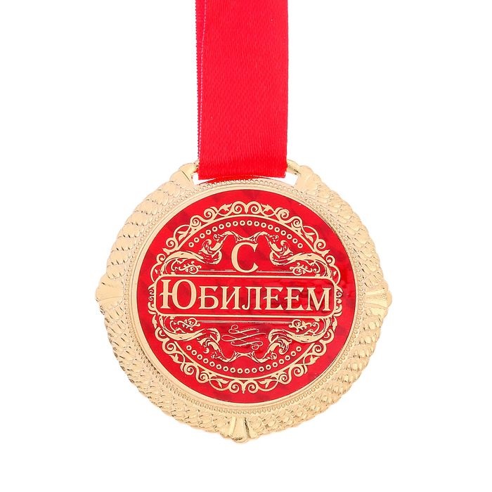 Медаль С Юбилеем, 5 см.,на подложке/Сл