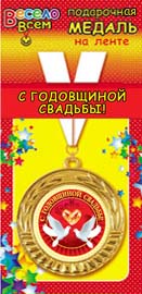 Медаль маталлическая на ленте "С Годовщиной Свадьбы" /Ав