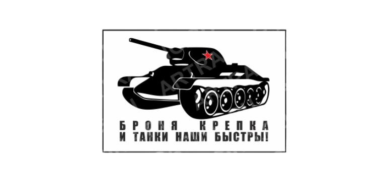 Наклейка (плоттер) "Танк" (Броня крепка и танки наши быстры), черн., 250х150мм/ АР