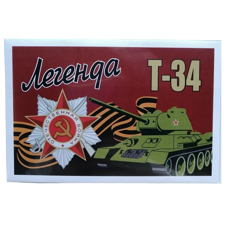 Наклейка 150*100 мм Т-34, Легенда/Сф
