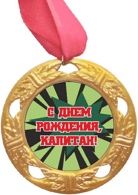 Медаль С ДР Капитан Футболист (красно-белая надпись), золото /Сф