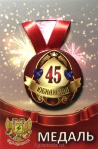 Медаль Юбилярша 45 лет(металл) /Ф
