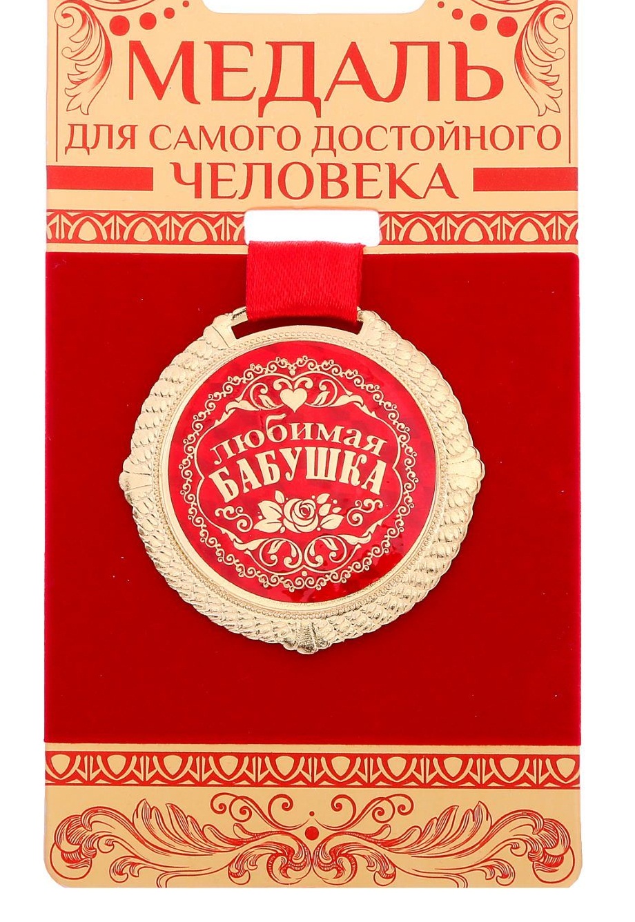 Медаль Любимая Бабушка, 5 см. на подложке/Сл