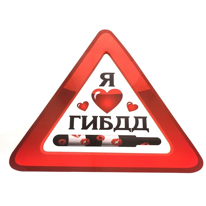 Наклейка для авто "Я люблю ГИБДД"