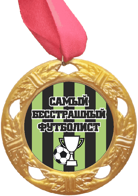Медаль Самый бесстрашный Футболист (черная надпись), золото /Сф