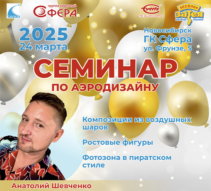 Семинар «Искусство оформления воздушными шарами»