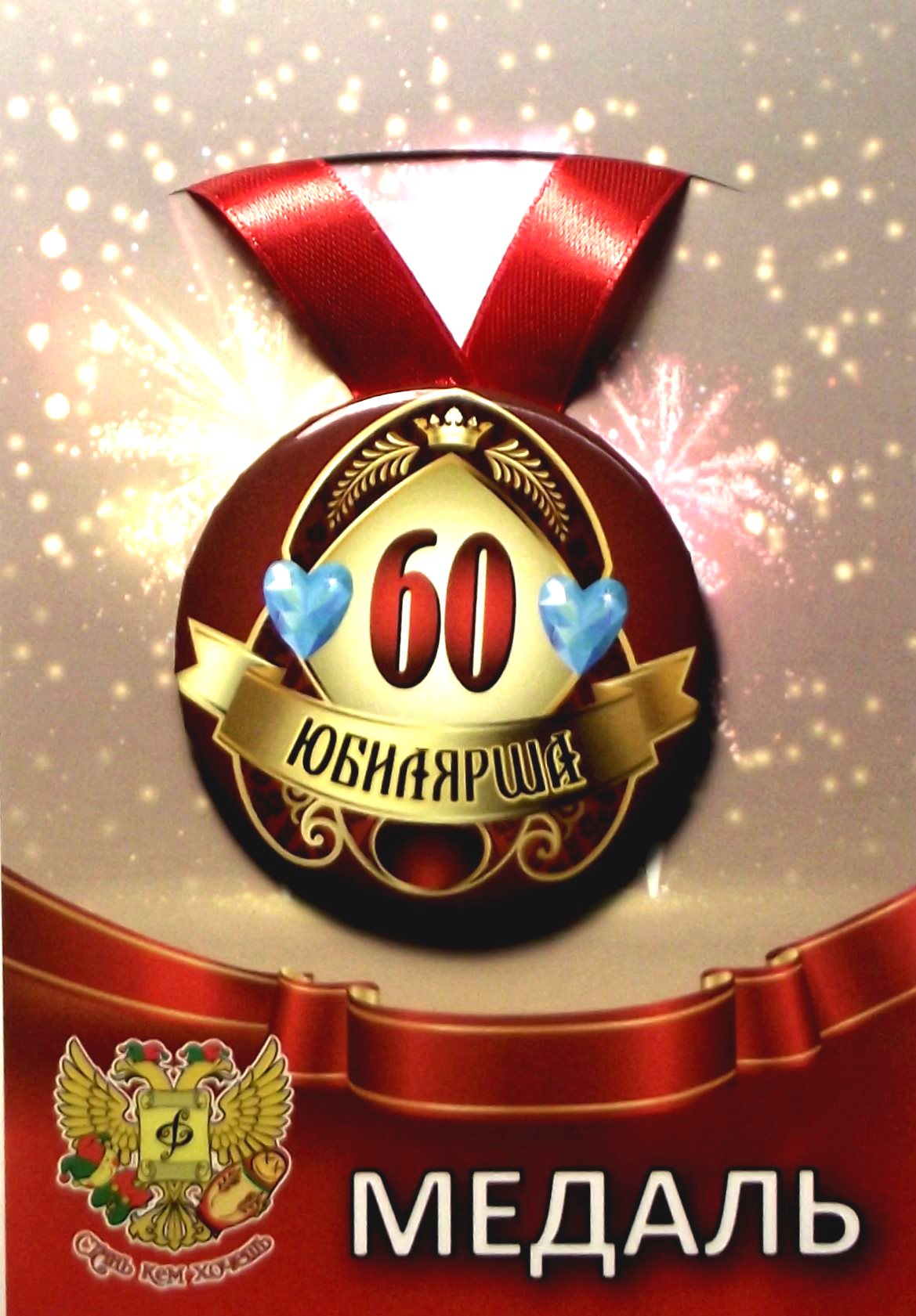 Медаль Юбилярша 60 лет(металл) /Ф