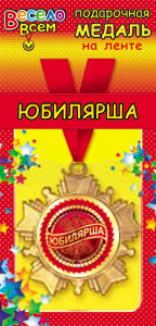 Медаль маталлическая на ленте "Юбилярша" /Ав