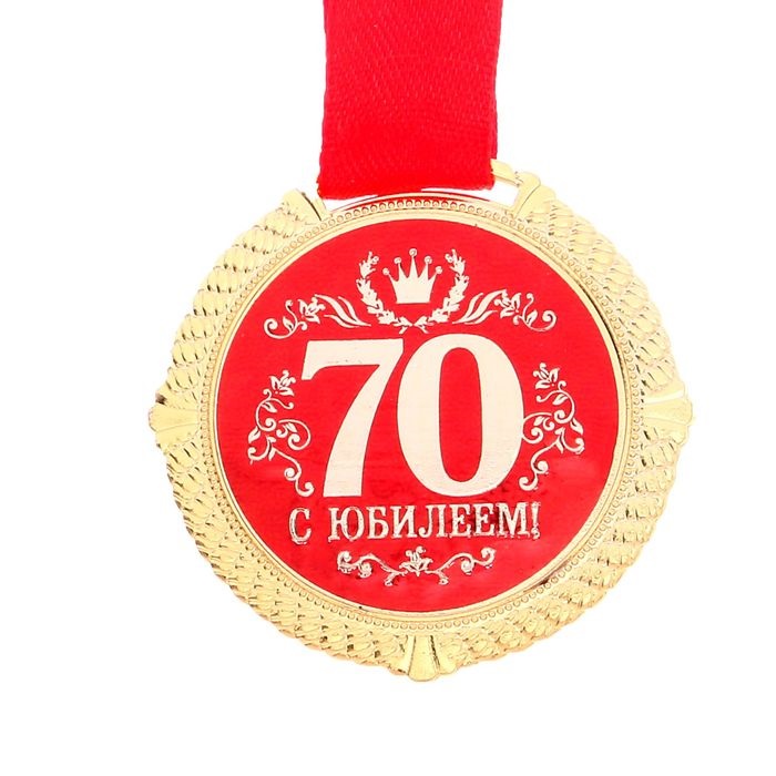 Медаль С Юбилеем 70 лет, 5 см. на подложке/Сл