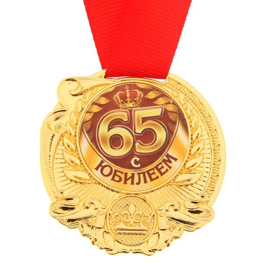 Медаль С Юбилеем 65, 5 см./Сл