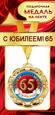 Медаль маталлическая на ленте "С Юбилеем 65" /Ав