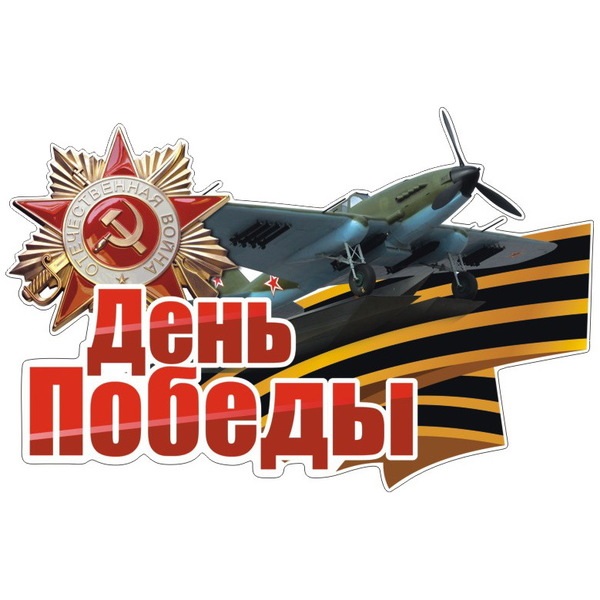Наклейка "День Победы (Самолет)", 375х250 мм / АР