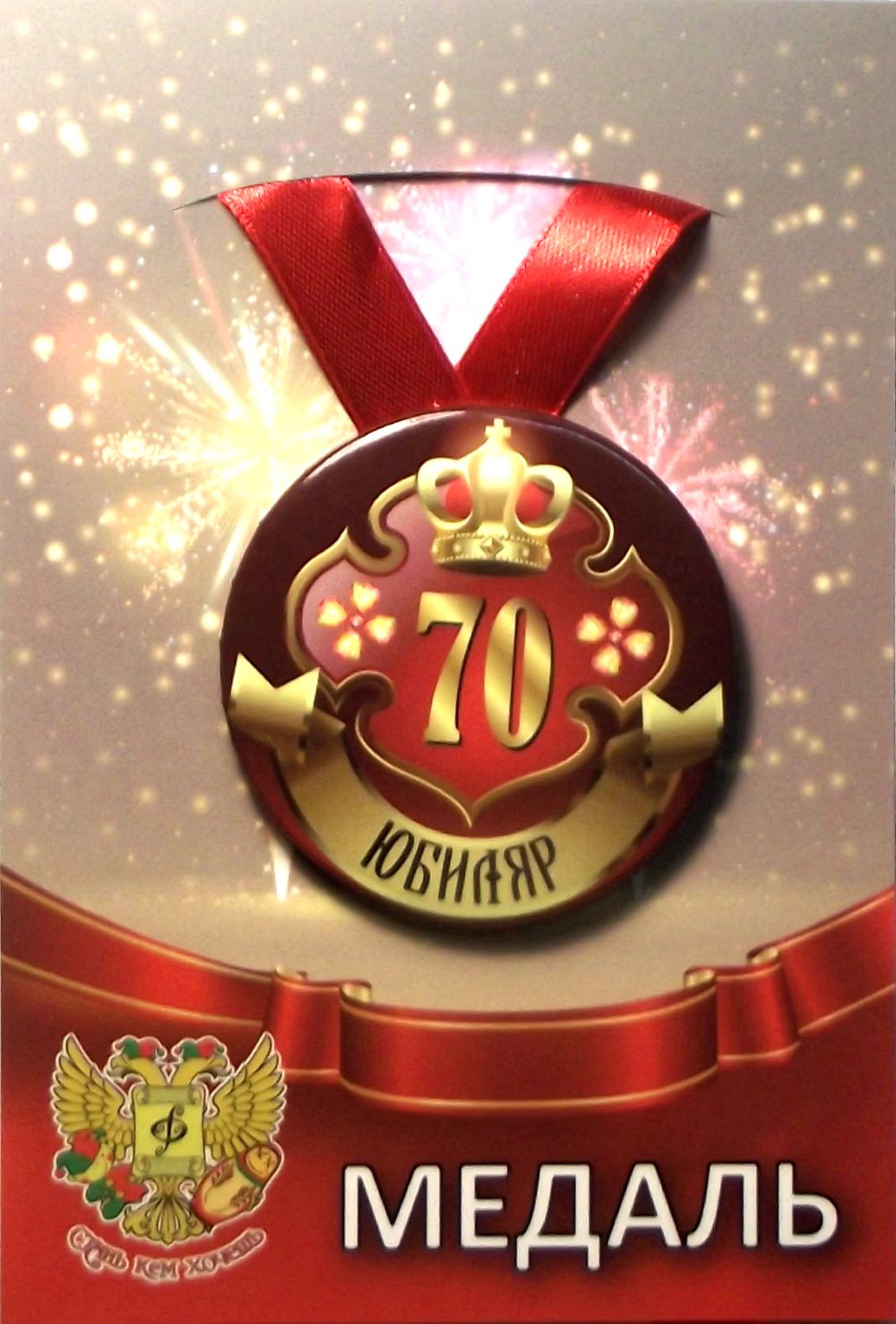 Медаль Юбиляр 70 лет (металл) /Ф