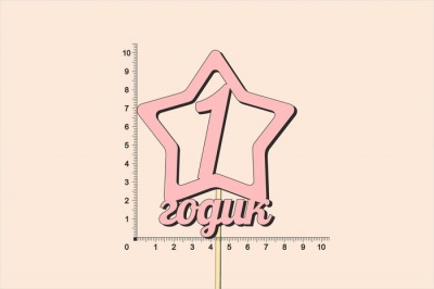 Топпер-звездочка 1 годик на палочке, розовый, 8,5*10 см
