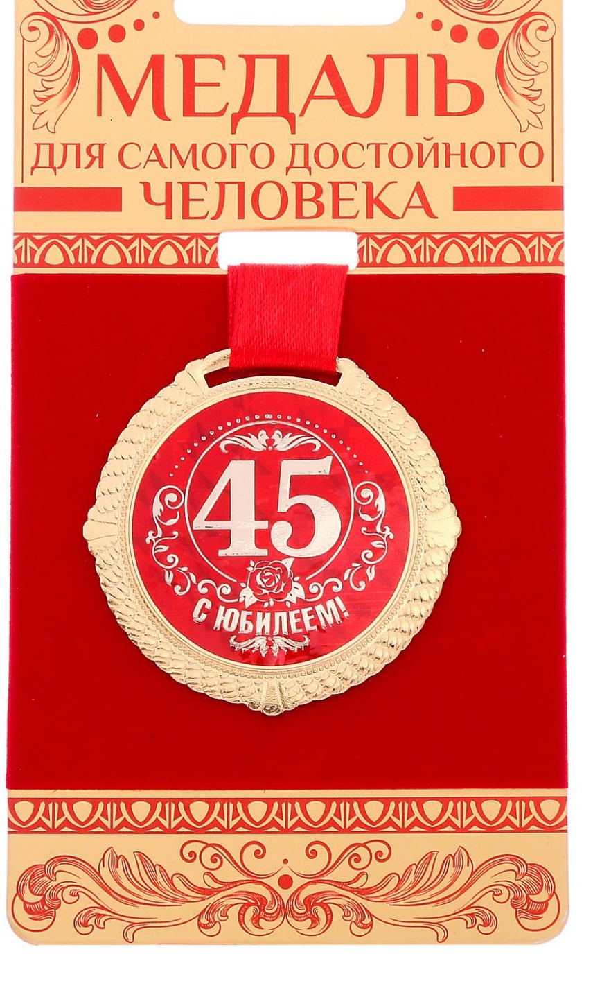 Медаль С Юбилеем 45 лет, 5 см. на подложке/Сл