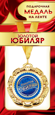 Медаль маталлическая на ленте "Золотой юбиляр" /Ав